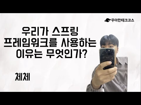 [10분 테코톡] 체체의 우리가 스프링 프레임워크를 사용하는 이유는 무엇인가?
