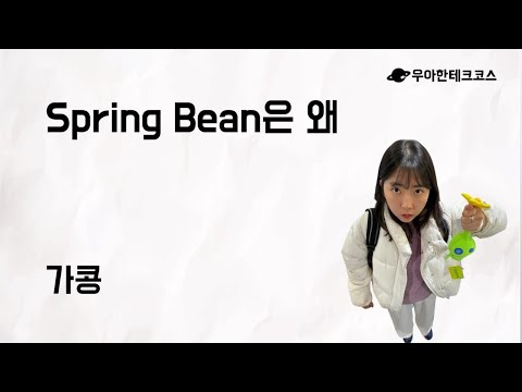 [10분 테코톡] 가콩의 Spring Bean은 왜