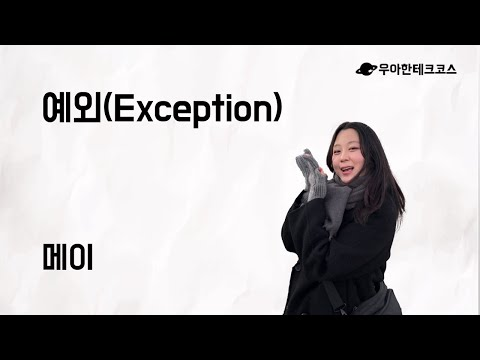 [10분 테코톡] 메이의 예외(Exception)