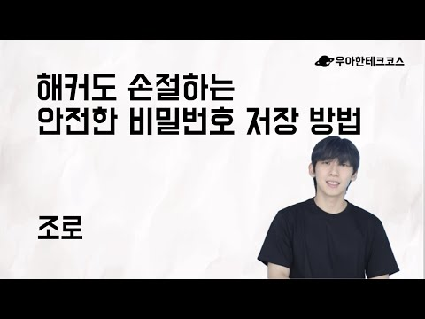 [10분 테코톡] 조로의 해커도 손절하는 안전한 비밀번호 저장 방법