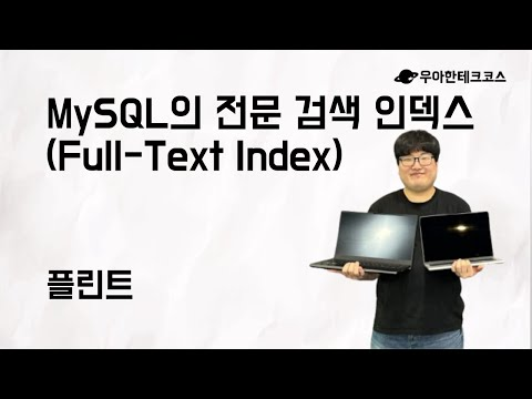 [10분 테코톡] 플린트의 MySQL의 전문 검색 인덱스