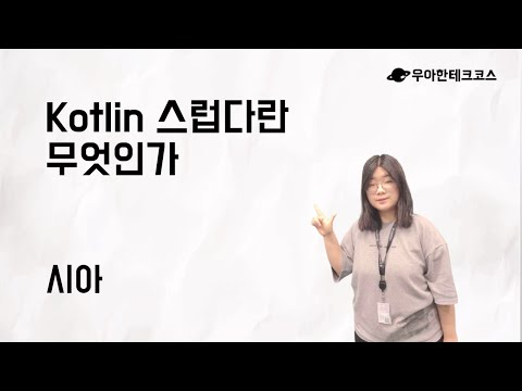 [10분 테코톡] 시아의 Kotlin 스럽다란 무엇인가