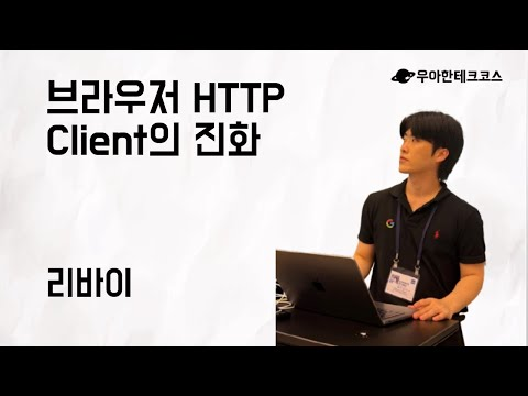 [10분 테코톡] 리바이의 브라우저 HTTP Client의 진화