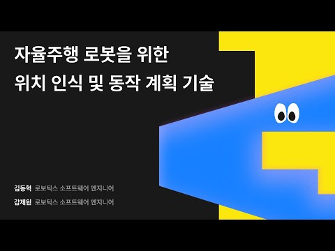 자율주행 로봇을 위한 위치 인식 및 동작 계획 기술 #우아콘2024 #우아한형제들