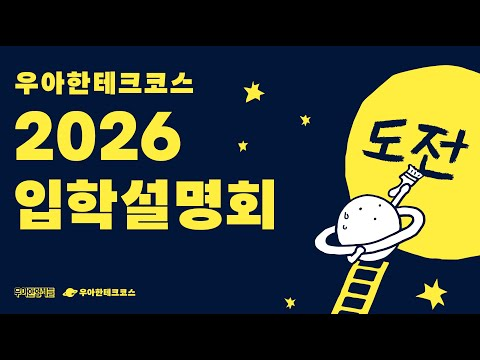 🪐우아한테크코스 2026 입학 설명회 🪐