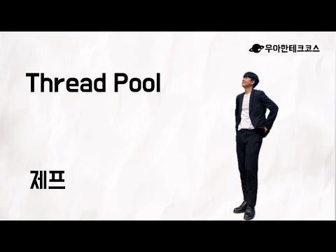 [10분 테코톡] 제프의 Thread Pool