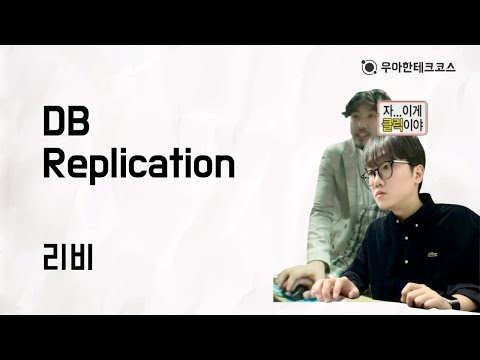 [10분 테코톡] 리비의 DB Replication
