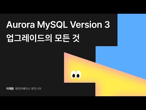 Aurora MySQL Version 3 업그레이드의 모든 것 #우아콘2024 #우아한형제들