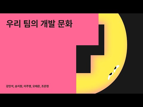 우리 팀의 개발 문화(이그나이트)  #우아콘2024 #우아한형제들