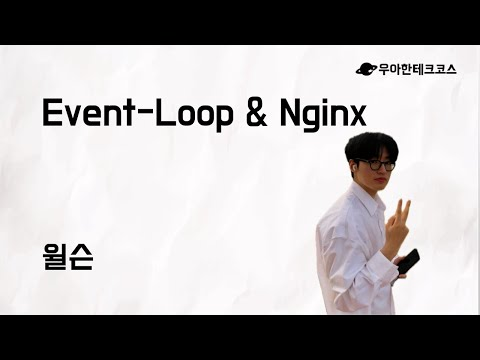 [10분 테코톡] 윌슨의 Event-Loop &amp; Nginx