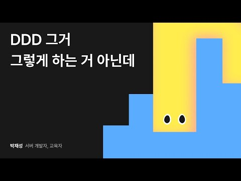 DDD 그거 그렇게 하는 거 아닌데 #우아콘2024 #우아한형제들