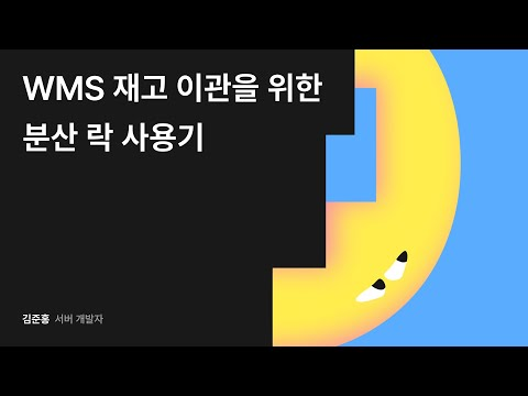 WMS 재고 이관을 위한 분산 락 사용기 #우아콘2024 #우아한형제들