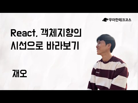 [10분 테코톡] 재오의 React, 객체지향 관점에서 바라보기