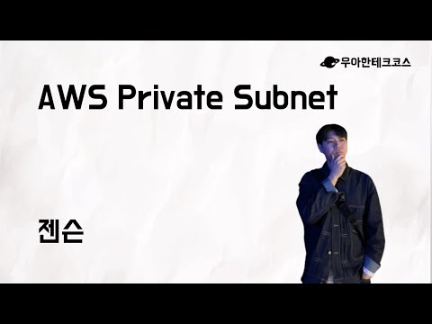[10분 테코톡] 젠슨의 AWS Private Subnet