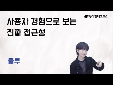 [10분 테코톡] 블루의 사용자 경험으로 보는 진짜 접근성