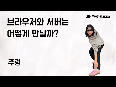 [10분 테코톡] 주렁의 브라우저와 서버는 어떻게 만날까?
