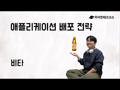 [10분 테코톡] 비타의 애플리케이션 배포 전략