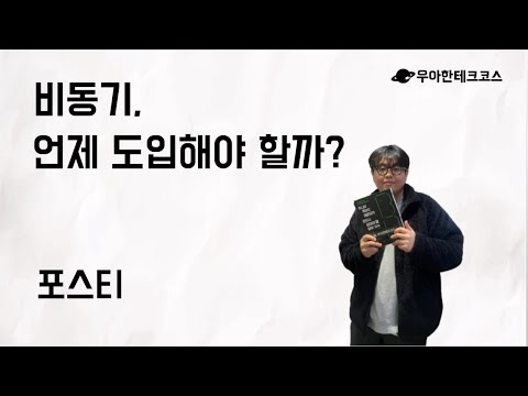 [10분 테코톡] 포스티의 비동기, 언제 도입해야 할까?