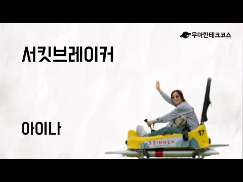 [10분 테코톡] 아이나의 서킷브레이커