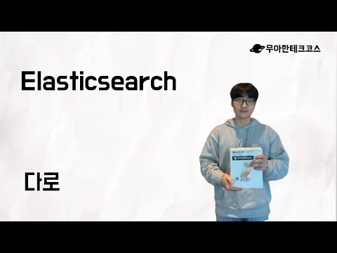 [10분 테코톡] 다로의 Elasticsearch