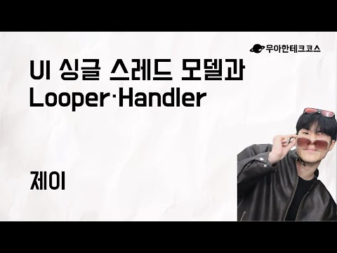 [10분 테코톡] 제이의 UI 싱글 스레드 모델과 Handler·Looper