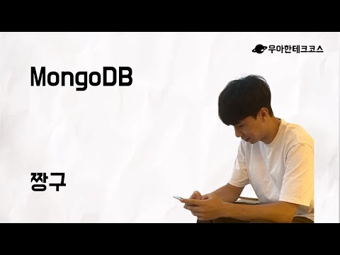[10분 테코톡] 짱구의 MongoDB