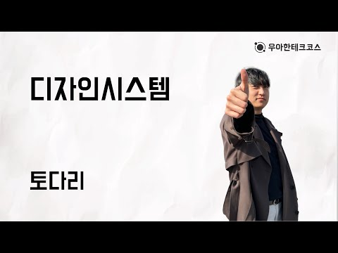 [10분 테코톡] 토다리의 디자인시스템