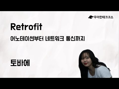 [10분 테코톡] 토바에의 Retrofit