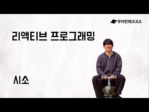 [10분 테코톡] 시소의 리액티브 프로그래밍