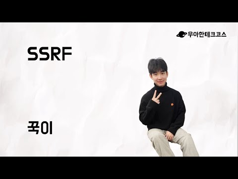 [10분 테코톡] 꾹이의 SSRF