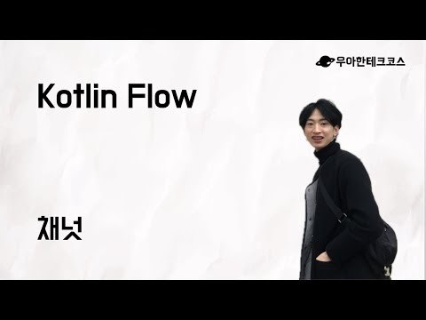 [10분 테코톡] 채넛의 Kotlin Flow
