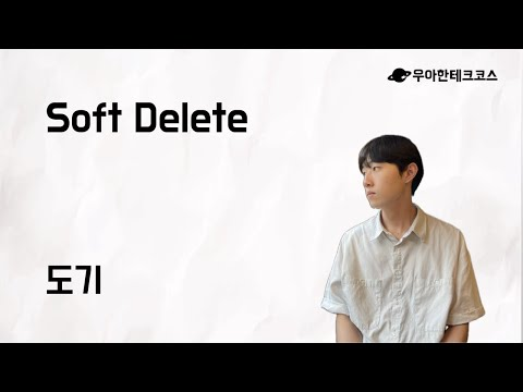 [10분 테코톡] 도기의 Soft Delete
