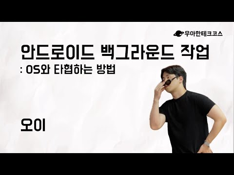 [10분 테코톡] 오이의 안드로이드 백그라운드 작업