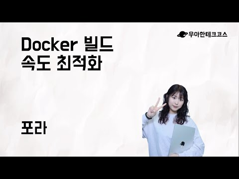 [10분 테코톡] 포라의 Docker 빌드 속도 최적화