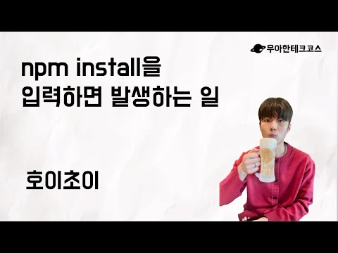 [10분 테코톡] 호이초이의 npm install을 입력하면 발생하는 일