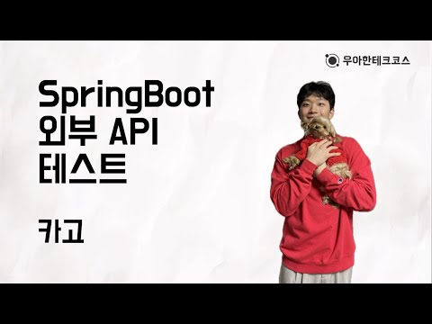 [10분 테코톡] 카고의 SpringBoot 외부 API 테스트
