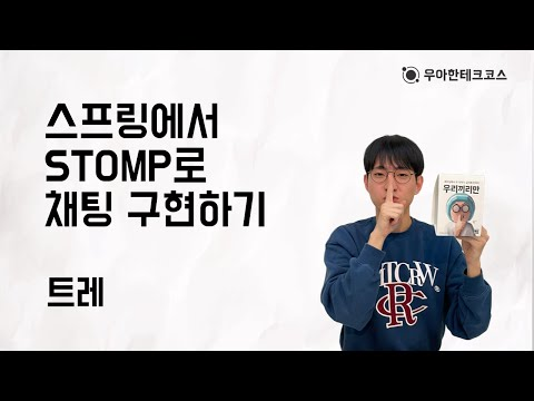 [10분 테코톡] 트레의 스프링에서 STOMP로 채팅 구현하기