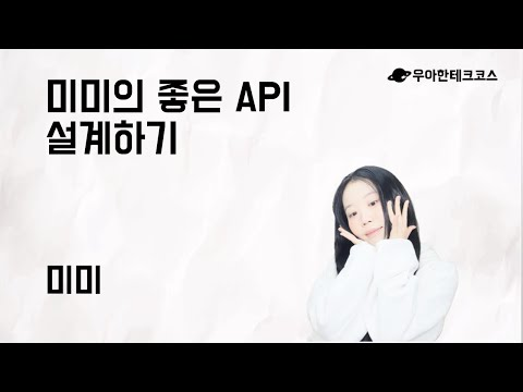 [10분 테코톡] 미미의 좋은 API 설계하기