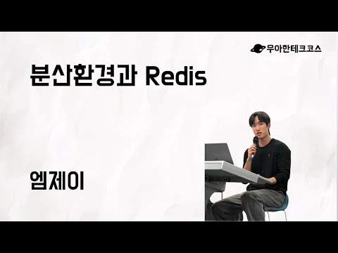 [10분 테코톡] 엠제이의 분산환경과 Redis