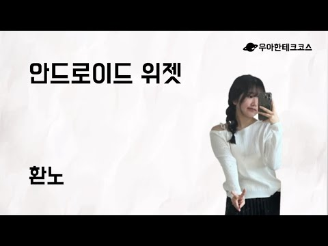 [10분 테코톡] 환노의 안드로이드 위젯