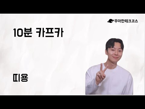 [10분 테코톡] 띠용의 10분 카프카