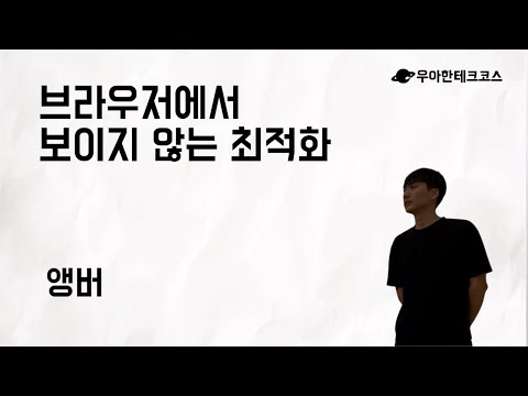 [10분 테코톡] 앵버의 브라우저에서 보이지 않는 최적화