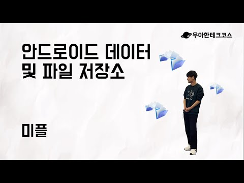 [10분 테코톡] 미플의 안드로이드 데이터 및 파일 저장소