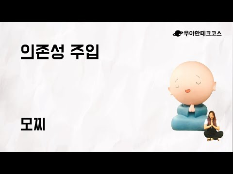 [10분 테코톡] 모찌의 의존성 주입