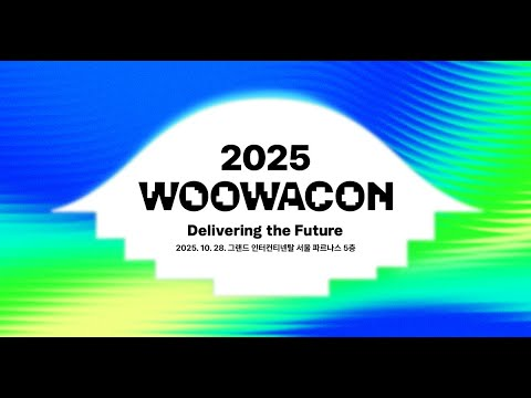 [우아콘 2025] 우아한형제들의 기술 콘퍼런스, WOOWACON 2025가 열립니다!