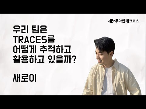 [10분 테코톡] 새로이의 우리 팀은 트레이스를 어떻게 추적하고 활용하고 있을까?