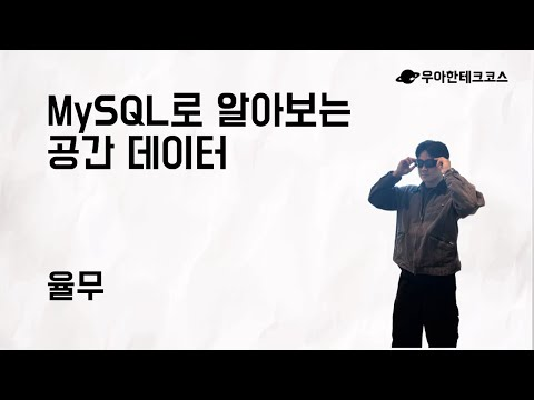 [10분 테코톡] 율무의 MySQL로 알아보는 공간 데이터