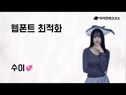 [10분 테코톡] 수이의 웹폰트 최적화