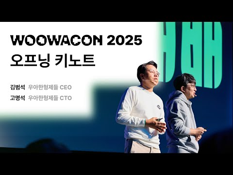 오프닝 키노트 #우아콘2025 #우아한형제들