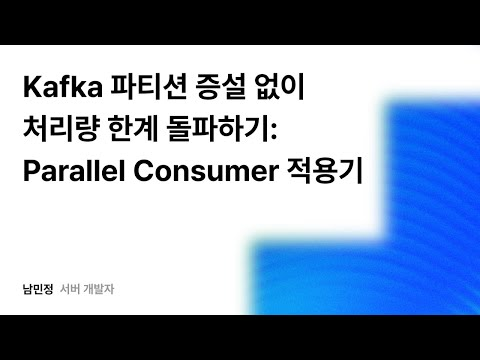 Kafka 파티션 증설 없이 처리량 한계 돌파하기: Parallel Consumer 적용기 #우아콘2025 #우아한형제들